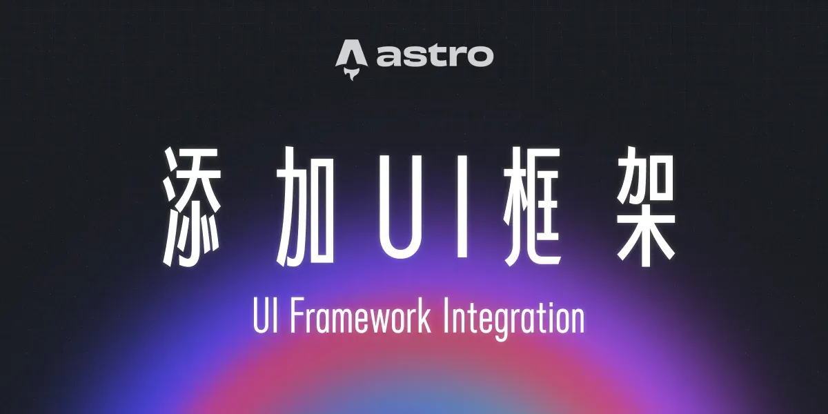 一個漂亮的漸層背景上面有一句標題：「整合 UI 框架」